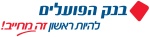 דרושים בבנק הפועלים